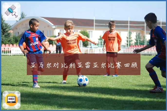 亚马尔对比利亚雷亚尔比赛回顾