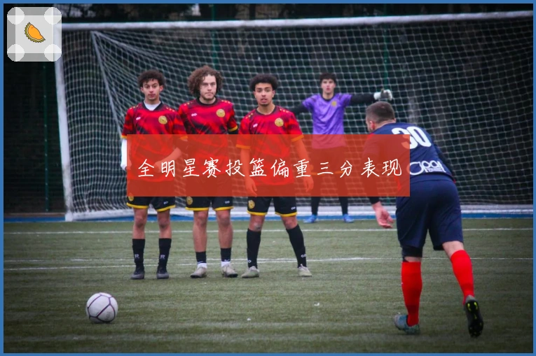 全明星赛投篮偏重三分表现