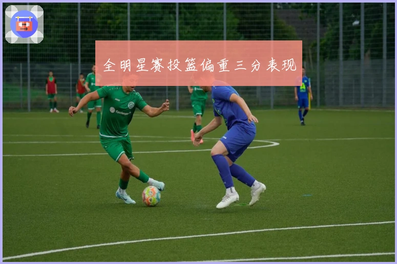 全明星赛投篮偏重三分表现