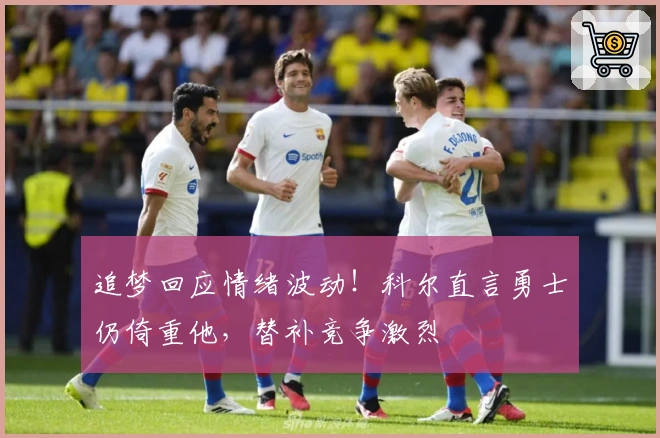 追梦回应情绪波动！科尔直言勇士仍倚重他，替补竞争激烈