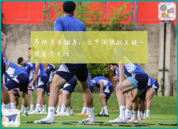 昂热力争翻身，法甲保级战关键一役备受关注