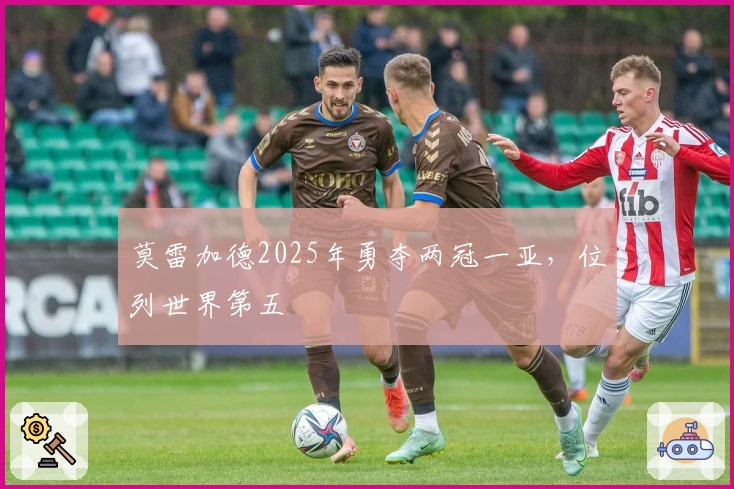 莫雷加德2025年勇夺两冠一亚，位列世界第五