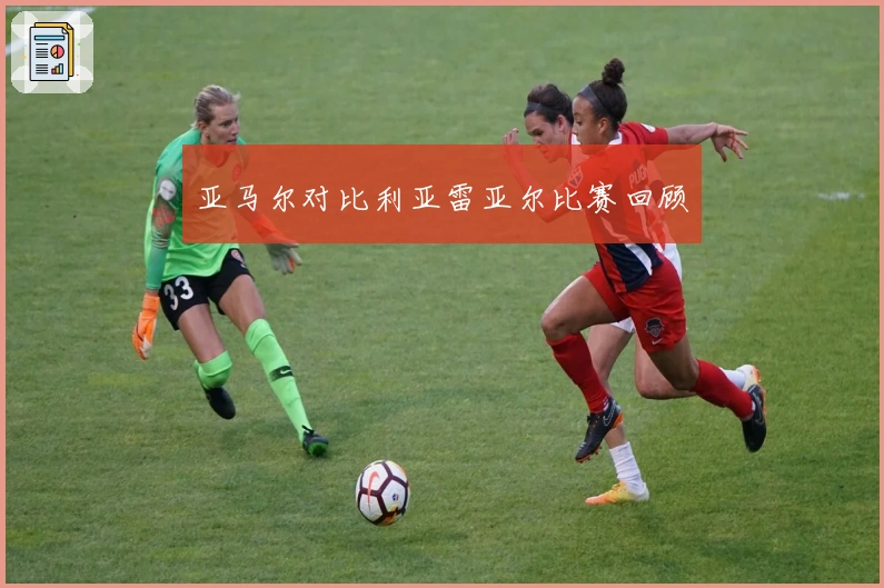 亚马尔对比利亚雷亚尔比赛回顾