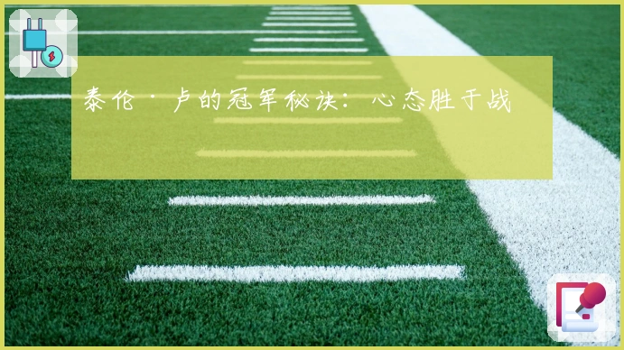 泰伦·卢的冠军秘诀：心态胜于战术