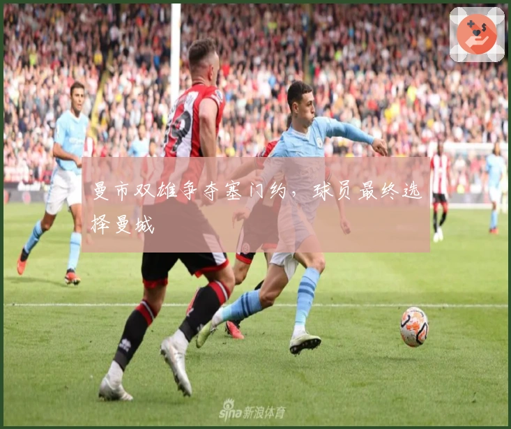 曼市双雄争夺塞门约，球员最终选择曼城
