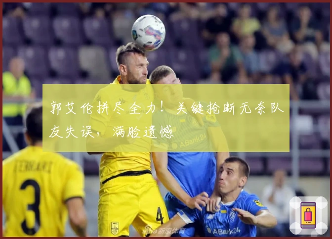 郭艾伦拼尽全力！关键抢断无奈队友失误，满脸遗憾