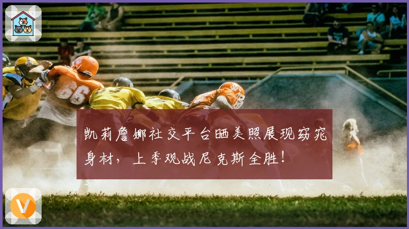 凯莉詹娜社交平台晒美照展现窈窕身材，上季观战尼克斯全胜！