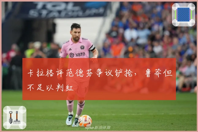 卡拉格评范德芬争议铲抢，鲁莽但不足以判红