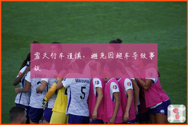 雪天行车谨慎，避免因超车导致事故