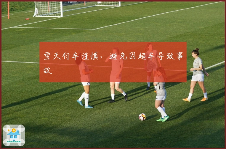 雪天行车谨慎，避免因超车导致事故