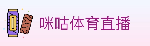 咪咕体育直播 Logo